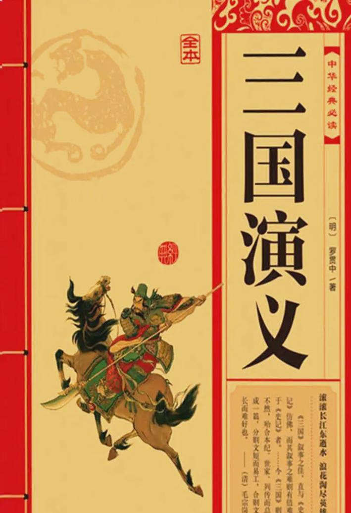 三国演义TXT/PDF电子书免费下载,完整版无障碍阅读