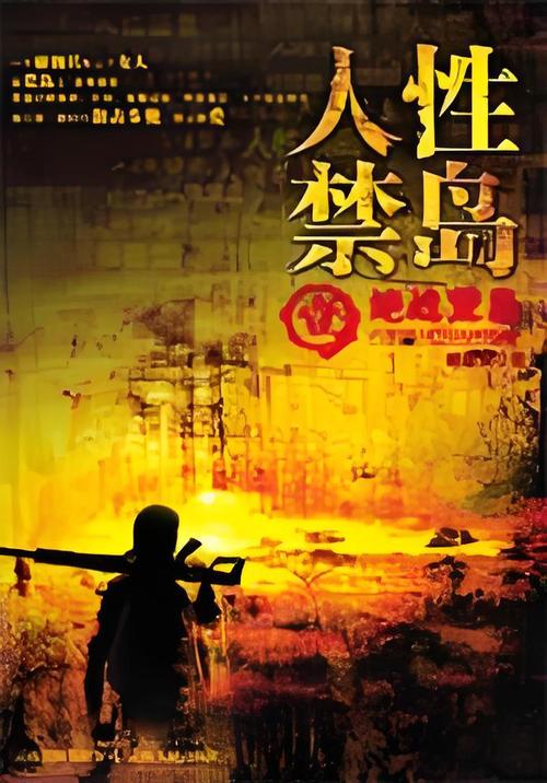 人性禁岛TXT全文下载 | 经典荒岛求生小说