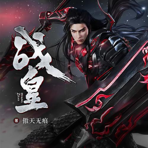 战皇txt全集下载|巅峰强者归来逆天改命全文阅读