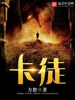 卡徒txt全集下载-方想经典科幻小说TXT电子书免费下载