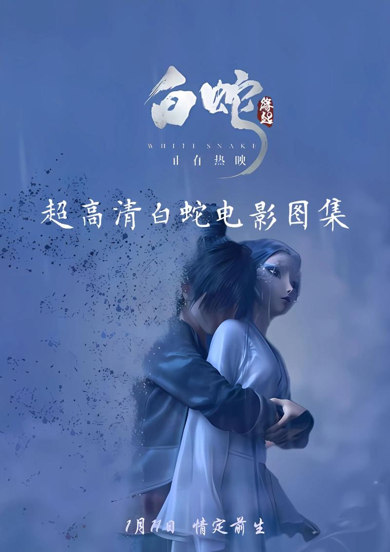 白蛇传说高清下载 | 经典魔幻爱情电影在线观看