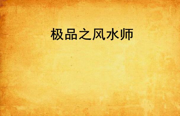 极品风水师txt全本下载 | 无删减完整版