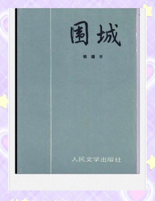 围城TXT下载 | 钱钟书经典小说电子书免费资源