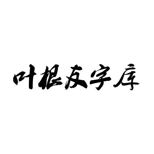 叶根友字体下载大全,免费商用书法字体打包分享