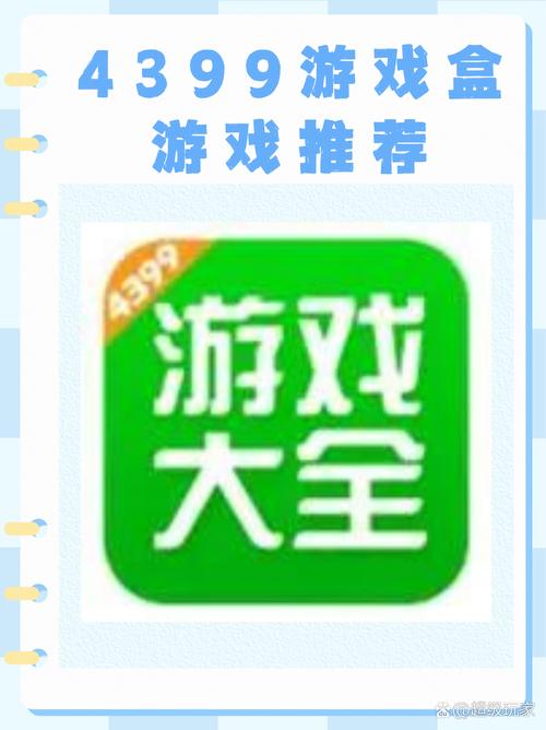 4399盒子免费下载 - 畅享海量游戏,一键安装