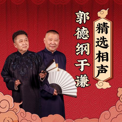 郭德纲相声MP3下载合集,经典段子免费听