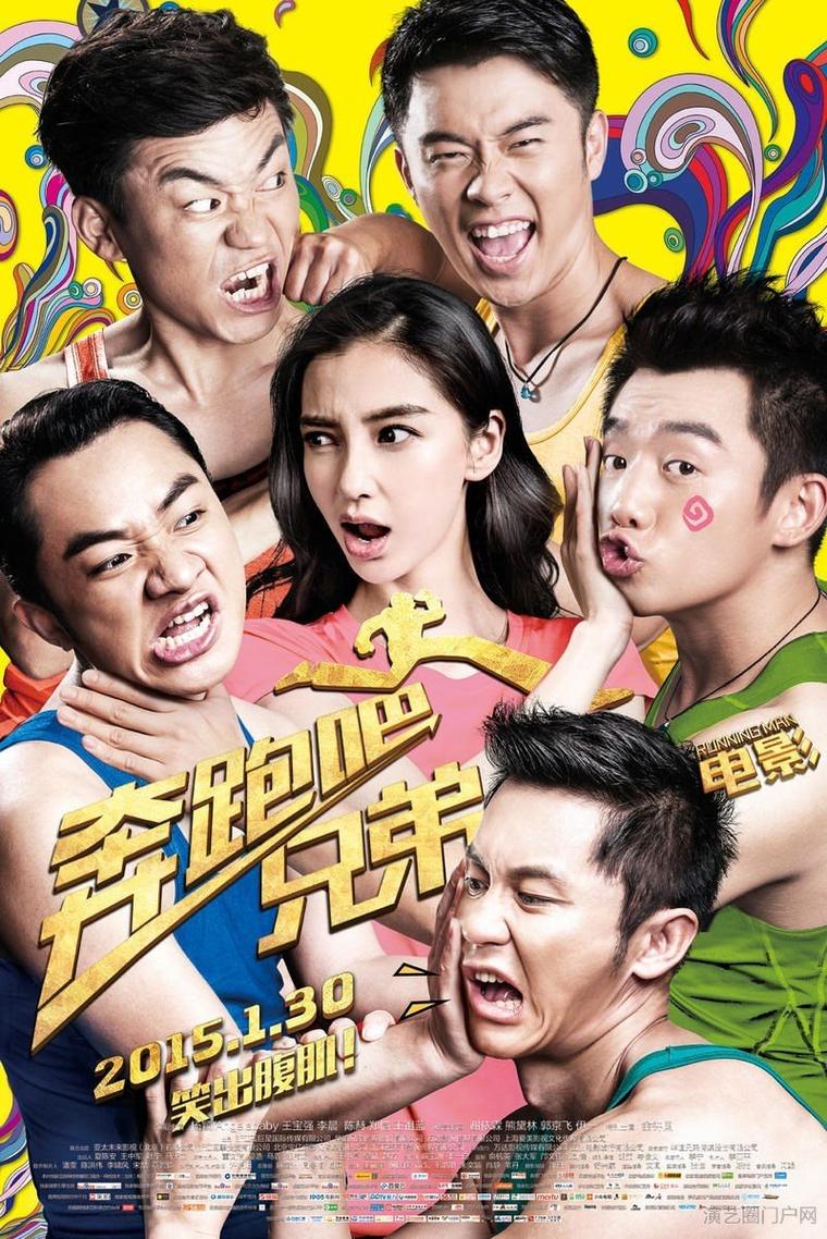 奔跑吧兄弟大电影高清完整版下载,在线观看