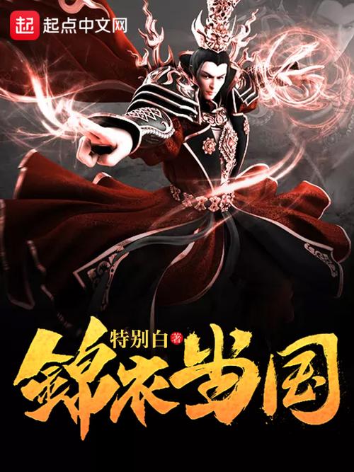 锦衣当国txt下载 | 全文完结免费在线阅读