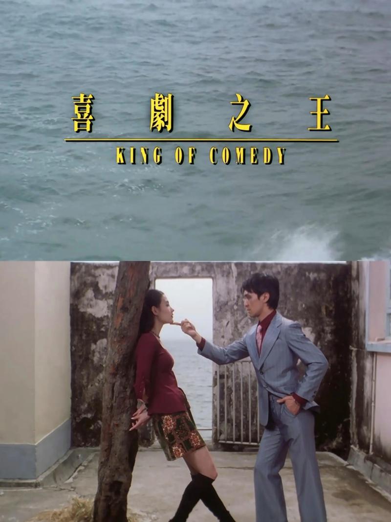 新喜剧之王高清完整版下载,星爷经典笑泪交织不容错过