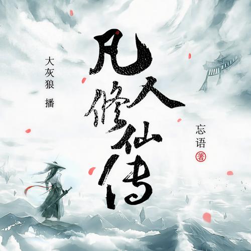 凡人修仙传txt下载完整版|韩立修仙之路全本免费