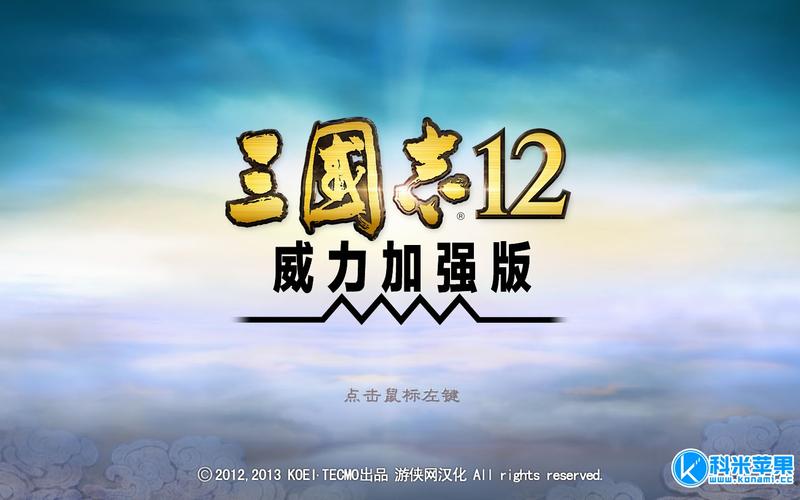 三国志12威力加强版下载 | PC中文版
