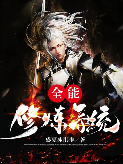 全能修炼系统txt全文下载|完结版无删减