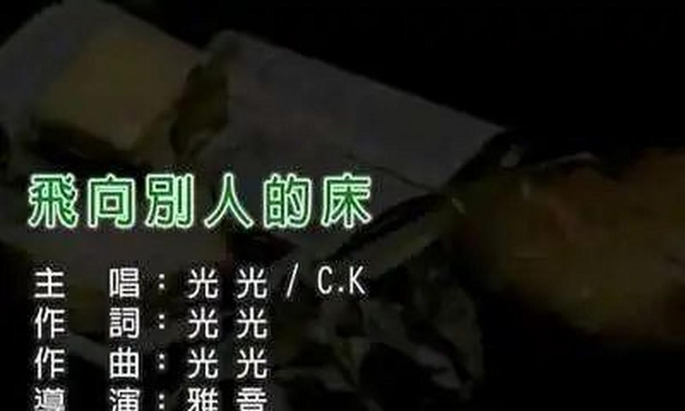 飞向别人的床 高速下载 | 无损音质MP3在线听