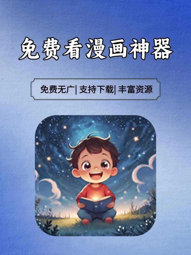 漫天星漫画App免费下载 - 海量漫画资源随心看