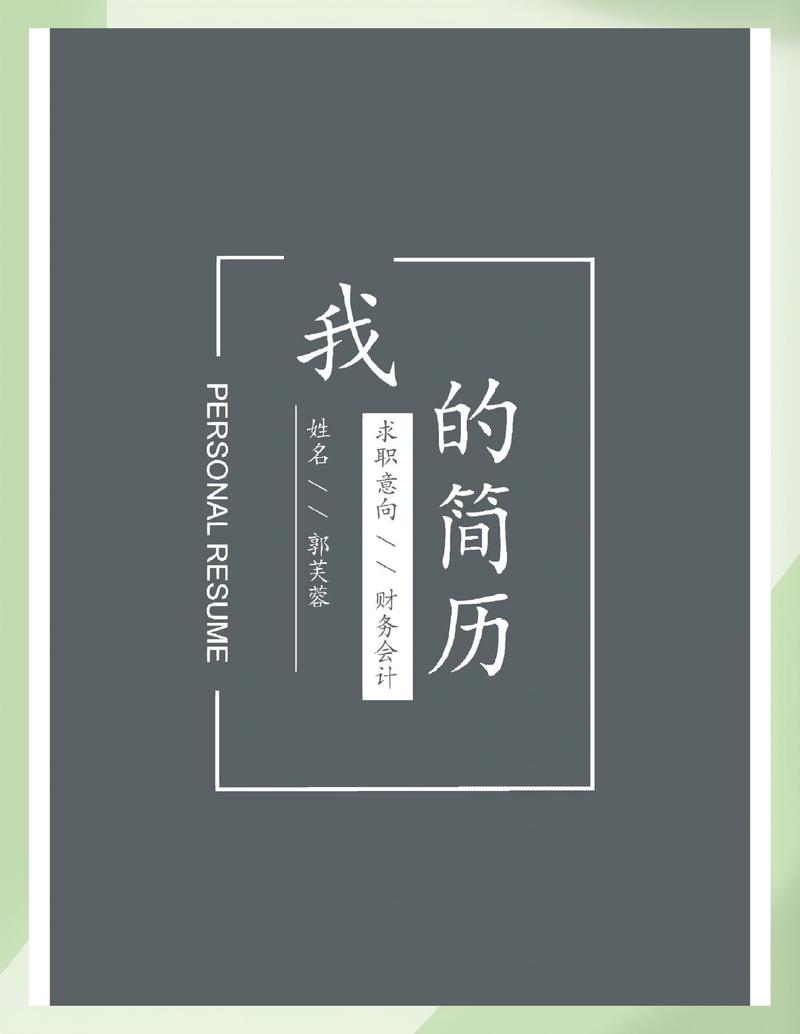 简历封皮免费下载 - 精美模板一键获取