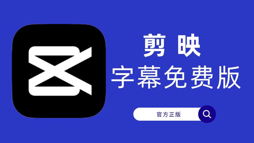 剪映App官方免费下载,轻松剪辑短视频必备工具