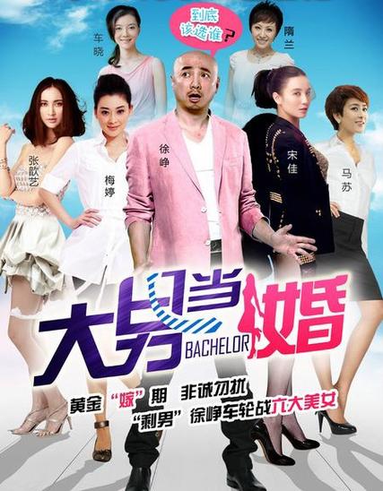 男大当婚下载 - 高清完整版免费在线观看