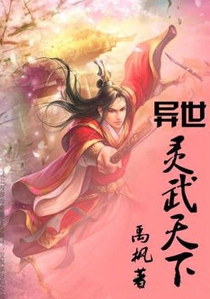 异世灵武天下txt下载,完整版全本小说免费在线阅读