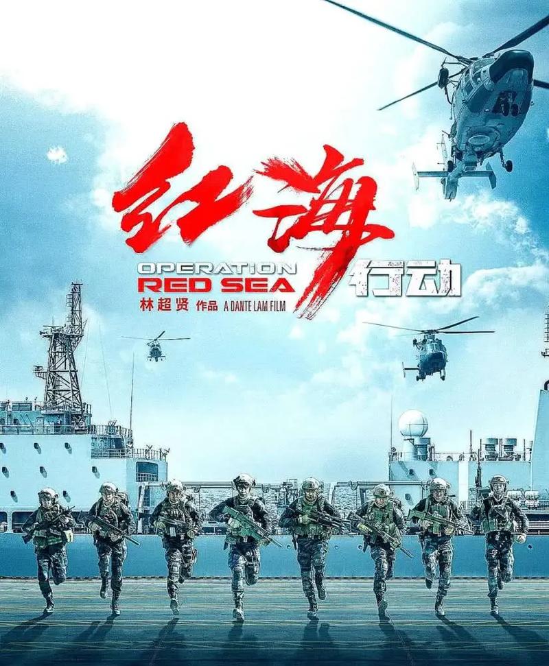 红海行动高清完整版下载,在线观看资源分享