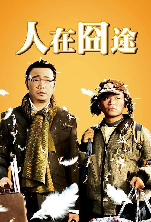 人在囧途迅雷下载高清完整版