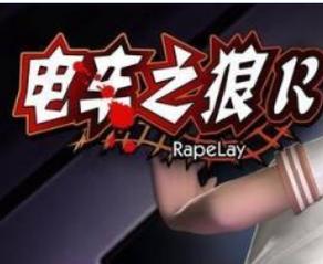 电车之狼R下载 | 经典游戏资源获取