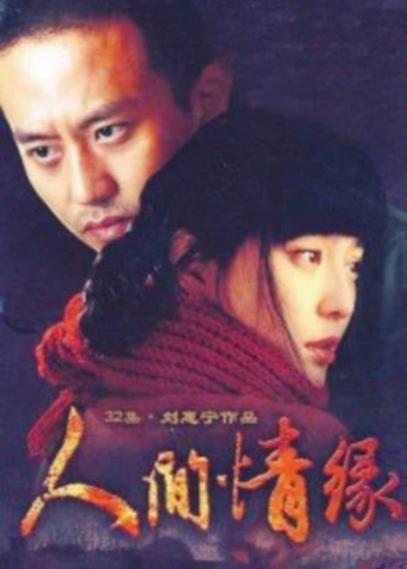 人间情缘下载 | 高清完整版在线观看