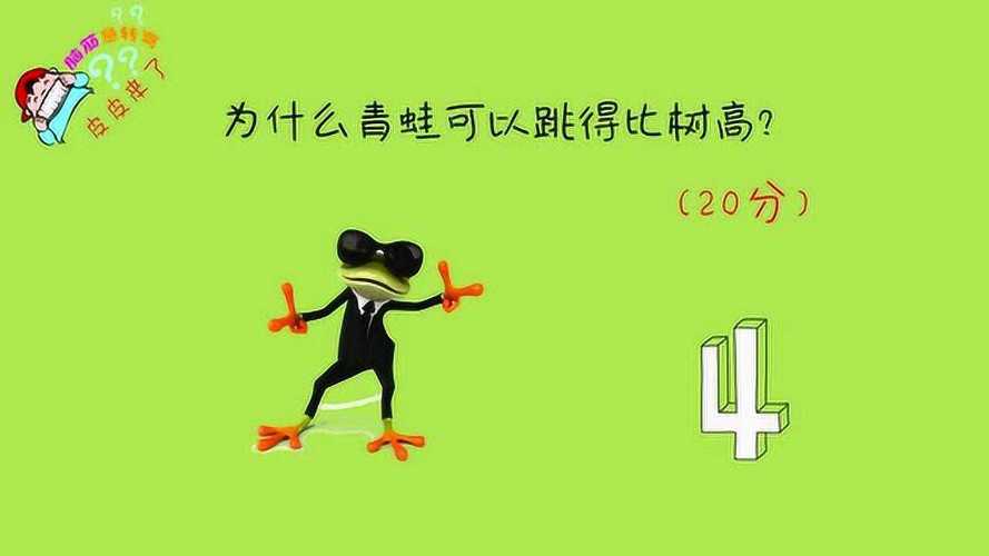奇闻!青蛙为何能跳得比树还高?科学谜底揭晓