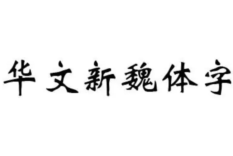 华文新魏字体免费下载 | 经典书法风格字体安装包