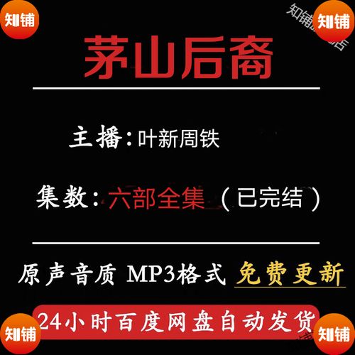 茅山后裔有声小说下载|经典灵异悬疑全集MP3资源