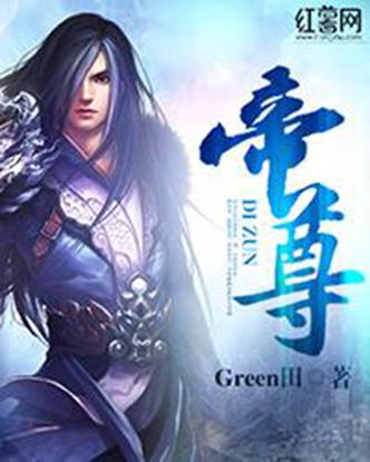 帝尊txt下载 | 完整版小说电子书在线下载