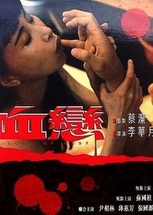 血恋下载 - 经典惊悚剧情片高清资源在线获取