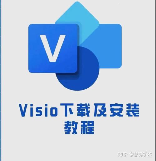 Visio下载安装教程及官方正版获取指南