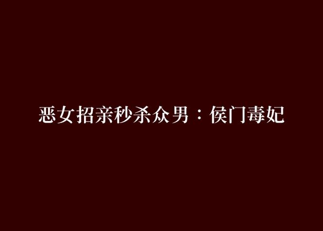 侯门毒妃txt下载｜重生嫡女复仇虐渣，全文免费阅读