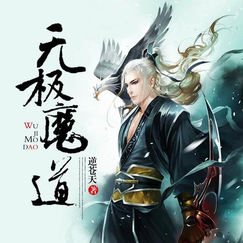 无极魔道TXT下载_全本完结无删减版