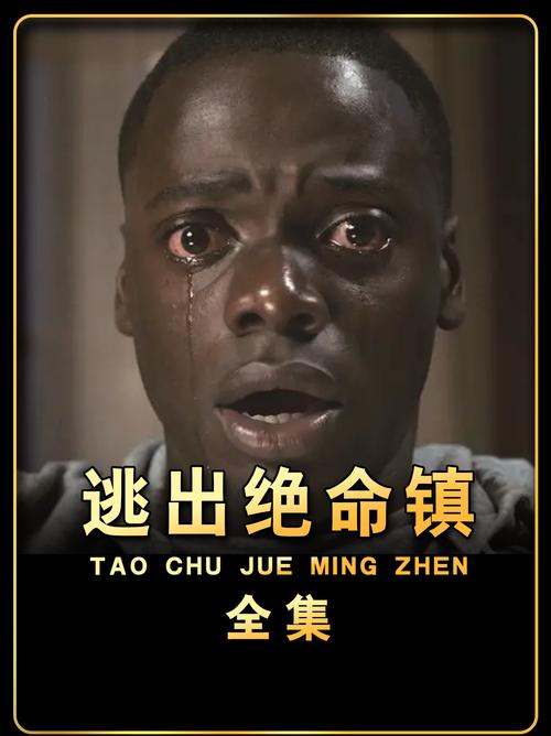 逃出绝命镇迅雷下载_高清完整版在线观看