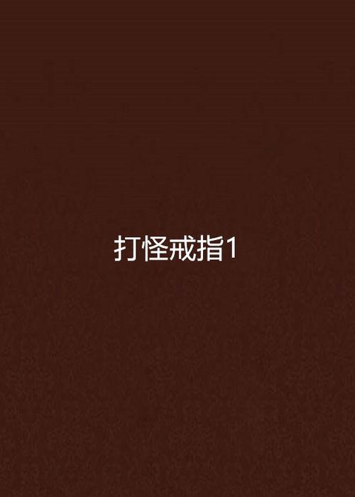 打怪戒指TXT下载_全本完结小说电子书资源