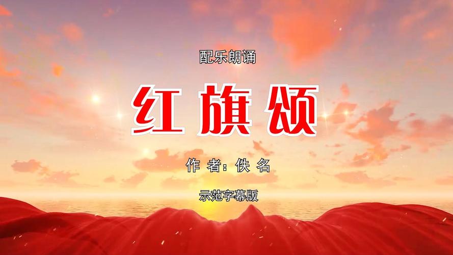 红旗颂免费下载 | 经典红色交响乐MP3在线听