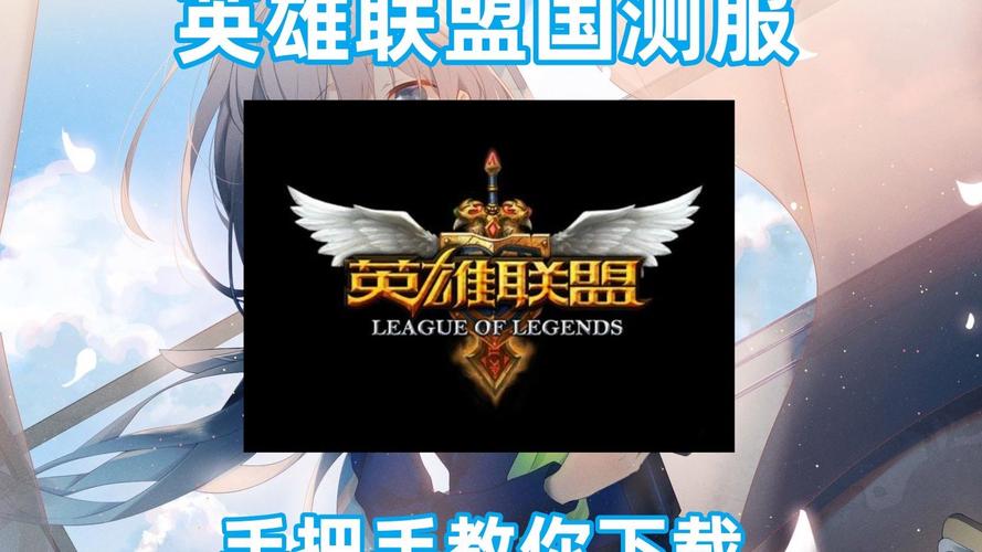 lol体验服下载 - 最新英雄联盟测试服客户端获取指南