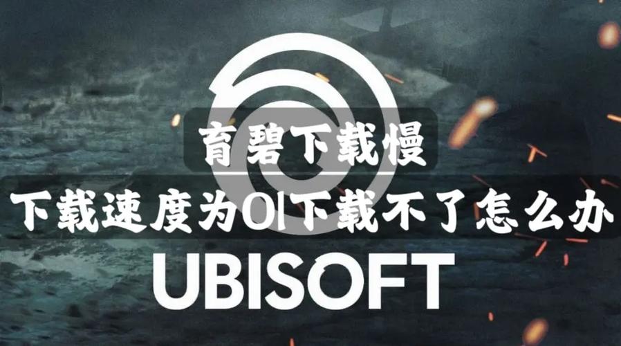育碧下载速度慢怎么办?教你几招有效提速方法