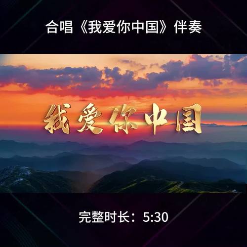 我爱你中国伴奏下载 | 高品质纯音乐背景音免费获取