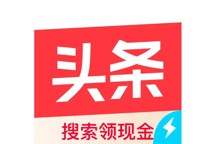 今日头条极速版下载：看资讯赚金币，提现秒到账