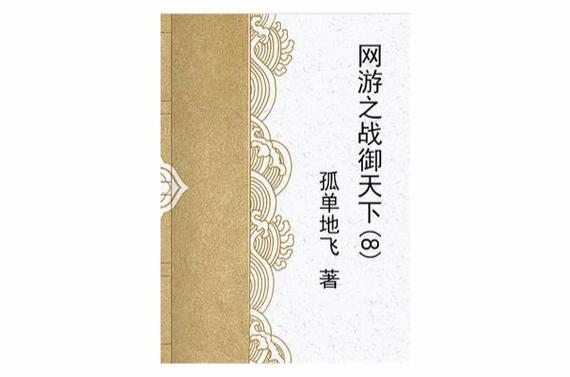 网游之战御天下下载 | 经典网游小说