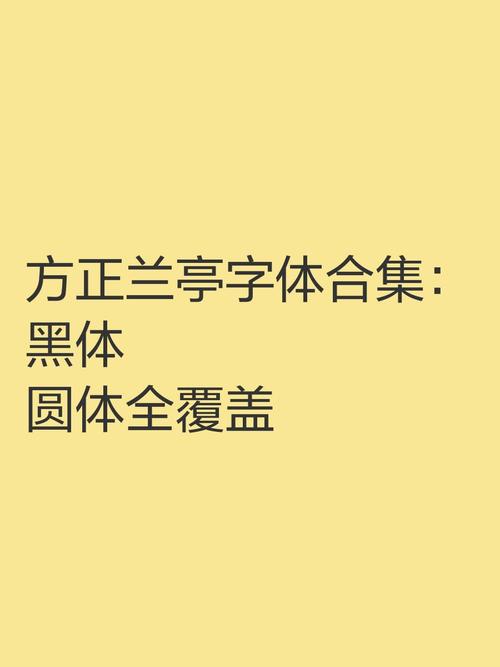 方正兰亭字体官方免费下载 | 高品质中文字体包