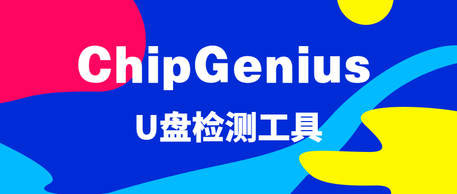 ChipGenius 芯片检测工具最新版下载 - 识别USB主控与颗粒