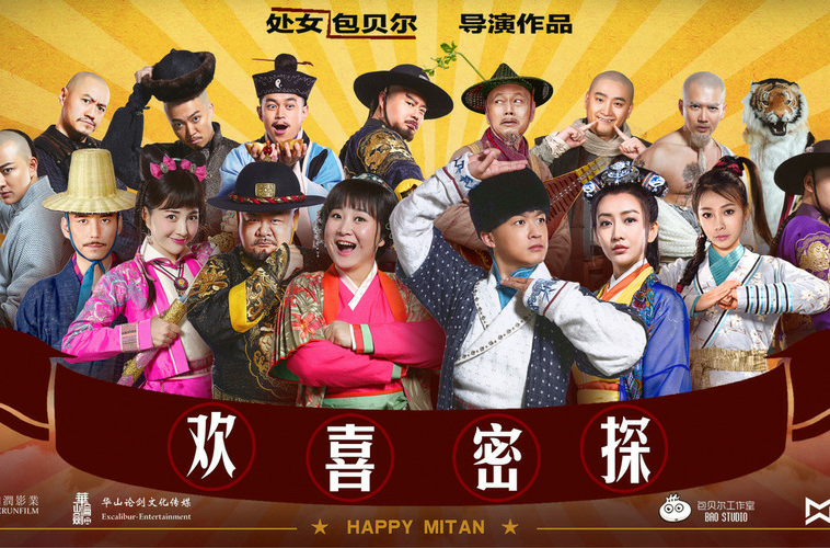 欢喜密探下载 - 高清完整版免费下载安装
