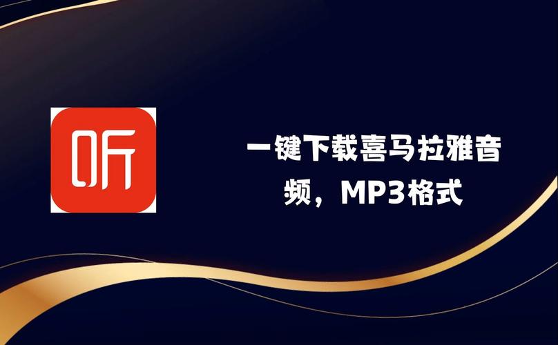 喜马拉雅App下载 | 听书、相声、小说音频平台官方版