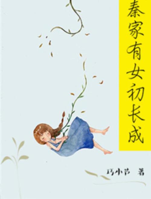 邻家有女初长成txt下载 | 全本小说电子书资源