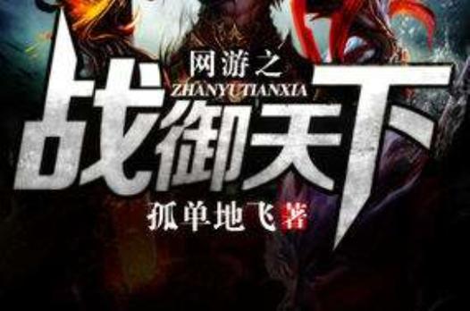 网游之战御天下TXT下载_全本小说免费在线阅读