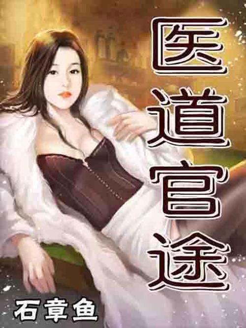 医道官途txt下载-全本完结未删减版免费下载