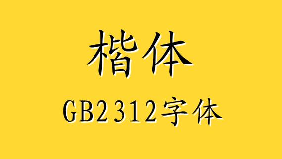 楷体GB2312字体免费下载安装包及使用教程
